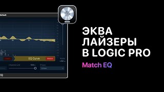 Video thumbnail for Эквалайзеры в Logic Pro. Урок 5 — Match EQ [Logic Pro Help] by Logic Pro Help