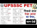 UPSSSC PET पिछले साल ऐसा आया था पेपर PET EXAM 2023 Upsssc Pe