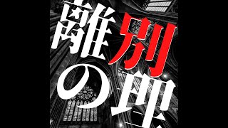 Yami kurogiku - 離別の理【オリジナル】