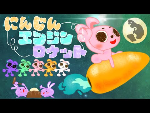 【おかあさんといっしょ2023年9月曲】「にんじんエンジンロケット」カバー