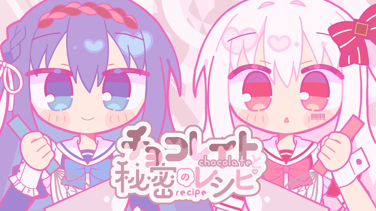 チョコレイトと秘密のレシピ／魔法少女あふた～ざ☆れいん（そらるこ×まふゆ）【歌ってみた】