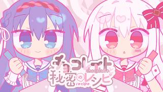 Download lagu チョコレイトと秘密のレシピ／魔法少女あふた～ざ☆れいん（そらるこ×まふゆ）【歌ってみた】 mp3