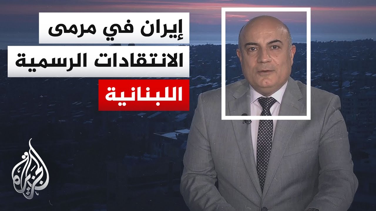 فيديو | نافذة من بيروت | لبنان يحمل إيران مسؤولية الحرب ويتهمها باستغلال البلاد في التفاوض مع أمريكا