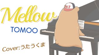 【初ピアノ弾き語り】TOMOO - Mellow【男声カバー】