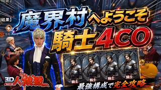 前代未聞の騎士4人CO!? 超レア盤面を徹底解剖！【人狼殺・狼の誘惑】再編集版