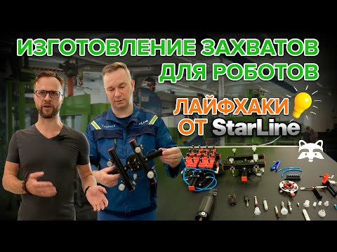 Как создают универсальные захваты для роботов на тпа? СЕКРЕТЫ быстрой переналадки