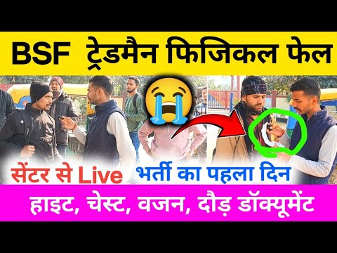 BSF Tradesman Physical फेल लड़का निकला बता दिया पूरा हाल। BSF Tradesman Physical 2025 । BSF Running