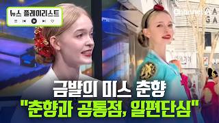 "태권도, 판소리 다 해요"...우크라이나 유학생 '미스 춘향 리나' 만났다 [뉴스플레이리스트] / 채널A