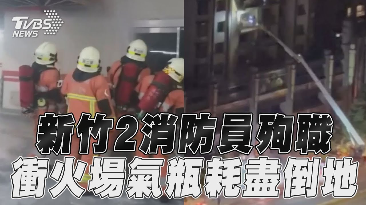新竹2勇消迷失濃霧!焦油覆蓋「痛苦拔面罩」 氣瓶耗盡倒地殉職