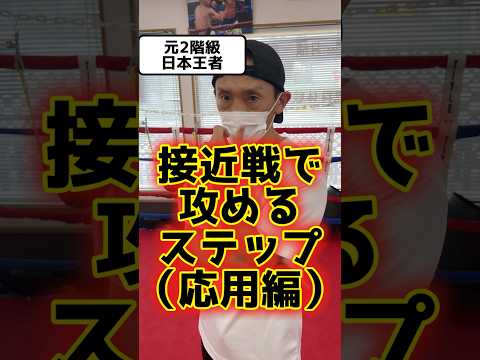 【ボクシングテクニック】接近戦×ステップ
