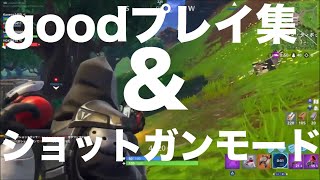 Fortnite#1 goodプレイ＆ショットガンモードってガンダムじゃねｗ？
