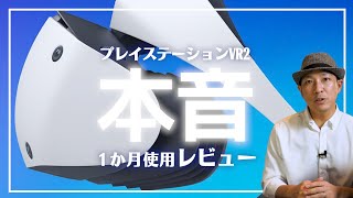 【PSVR2】結局買いなのか?？ 30時間使用後ガチレビュー‼