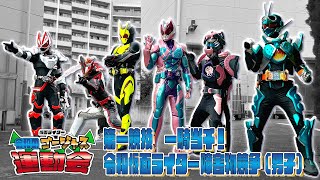 [閒聊] 假面騎士令和的超華麗運動會 (男子組)