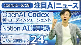 注目AIニュース24選～OpenAI Codex、Notion AI for Work、Contextual AI Parse、AIの説得力、Replit Safe Vive Codingなど