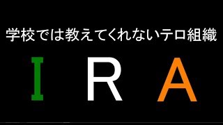 学校では教えてくれないテロ組織1 IRA【再稿】