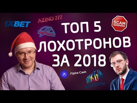 ТОП 5 лохотронов | Итоги 2018 года – ЧЁРНЫЙ СПИСОК