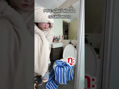 เย็นตูดอ่ะ😂😂😂