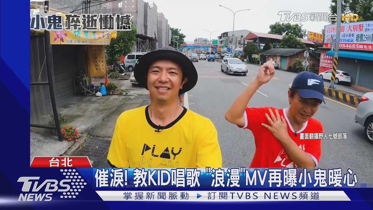 催淚!教KID唱歌 《浪漫》MV再曝小鬼暖心
