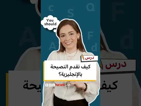 كيف ننصح الآخرين بالإنجليزية؟ | تعلم الإنجليزية مع درس