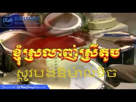 Karaoke Khmer - Kyom Srolanh Srey Touch + ​​ស្កូវបងឱម៉ាល់ទិច  Karaoke