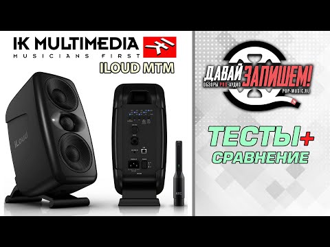 Обзор монитора IK Multimedia iLoud MTM