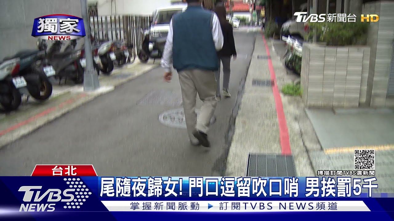 別亂吹口哨!尾隨夜歸女 法院認證「危害安全」罰5千