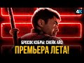 Видеообзор G.I. Joe: Бросок кобры. Снейк Айз от НеСпойлер