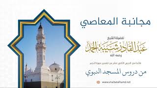 صورة 169 مجانبة المعاصي  – الشيخ عبدالقادر شيبة الحمد رحمه الله