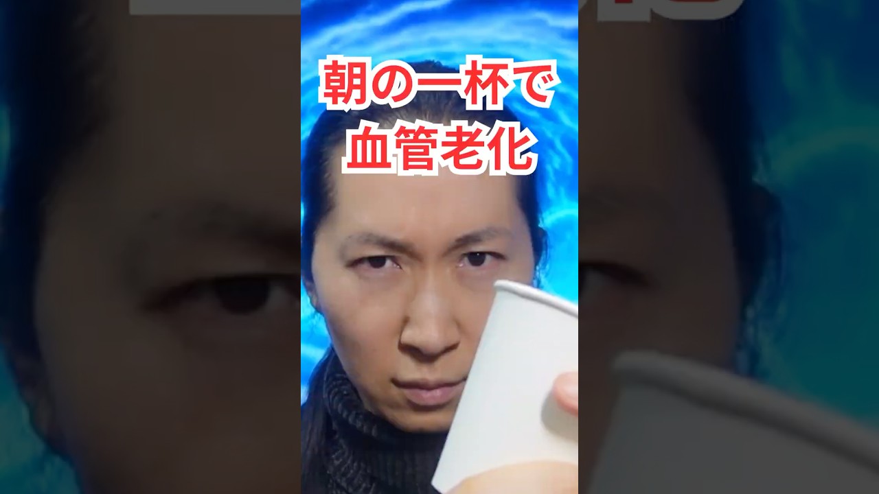 朝の一杯で、血管は老ける