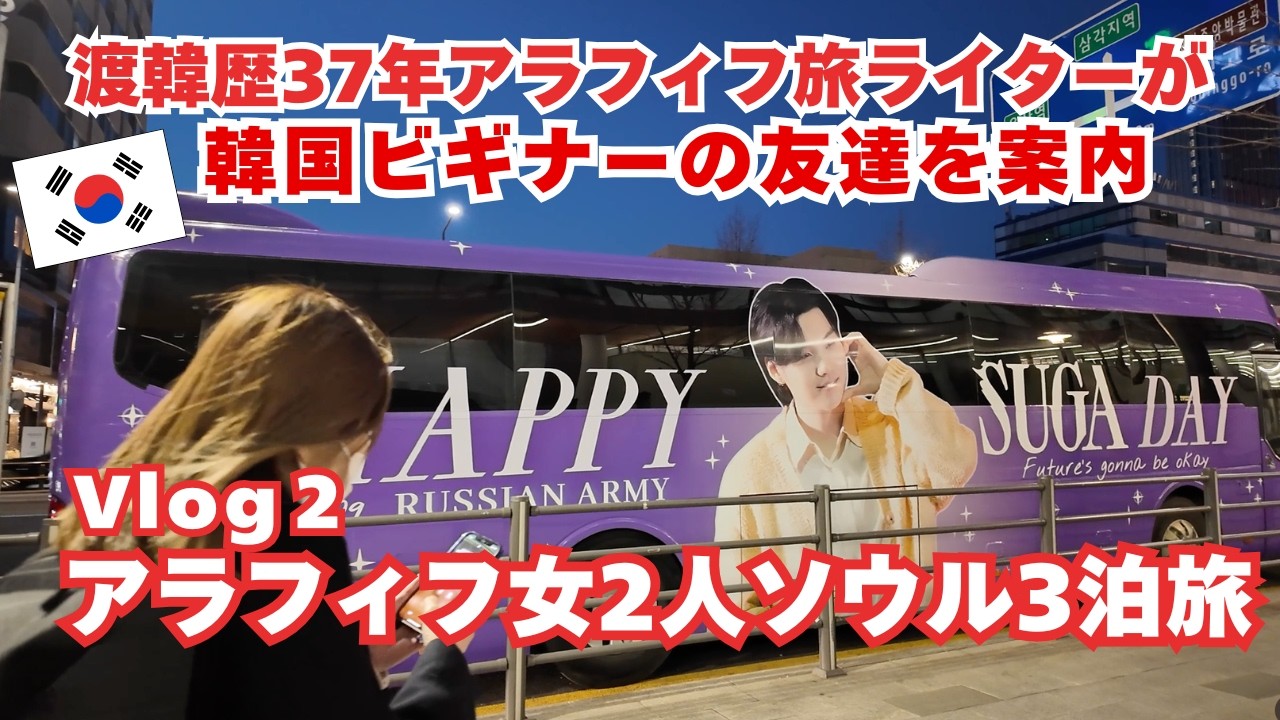 【アラフィフ女2人ソウル3泊旅Vlog②】渡韓歴37年の私が韓国ビギナーの友達を案内/BTS/プムグローバル/韓国冷麺/ウギ食堂