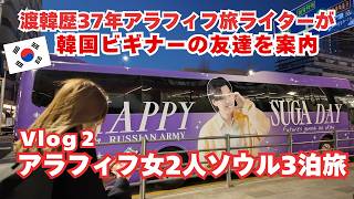 【アラフィフ女2人ソウル3泊旅Vlog②】渡韓歴37年の私が韓国ビギナーの友達を案内/BTS/プムグローバル/韓国冷麺/ウギ食堂