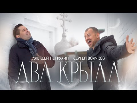 Алексей Петрухин & Сергей Волчков - ДВА КРЫЛА (Премьера клипа)