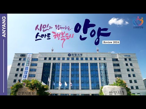 [30초 축약본] 되돌아보는 2024 안양시