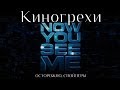 Киногрехи - Иллюзия обмана 