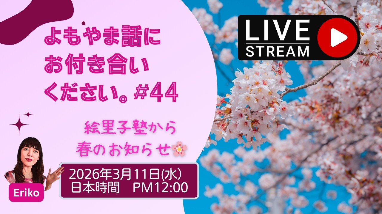 よもやま話にお付き合いください。#44　絵里子塾から春のおしらせ🌸#japaneselanguage #japaneseconversation