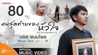 คนสุดท้ายของหัวใจ – บอย พนมไพร