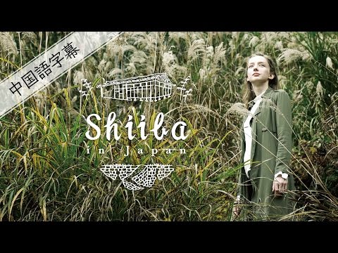 Shiiba in Japan short movie~中国语字幕