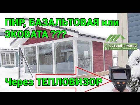 Что лучше? ПИР, эковата или базальтовая вата?? Проверяем тепловизором. "Строй и Живи". Что лучше? ПИР, эковата или базальтовая вата?? Проверяем тепловизором. "Строй и Живи".