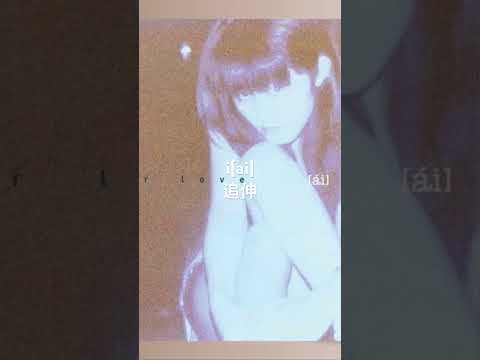 i[ai] / 追伸 (1997)
