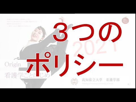 看護学科 看護学部の３つのポリシー　高知県立大学看護学部