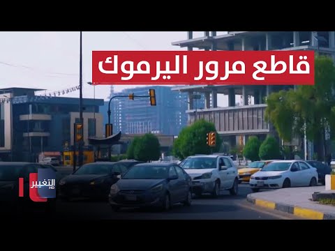 شاهد بالفيديو.. جولة في قاطع مرور اليرموك | السلامة اولاً