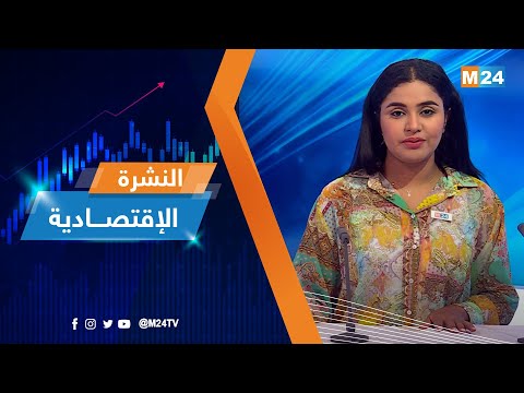 النشرة الاقتصادية ليوم الثلاثاء 26 يوليوز 2022