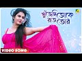 Khujechi Toke Raat Bhore Amar Challenge Rittika Sen Imran Mahamudul Biswajeeta Deb Dev Sen