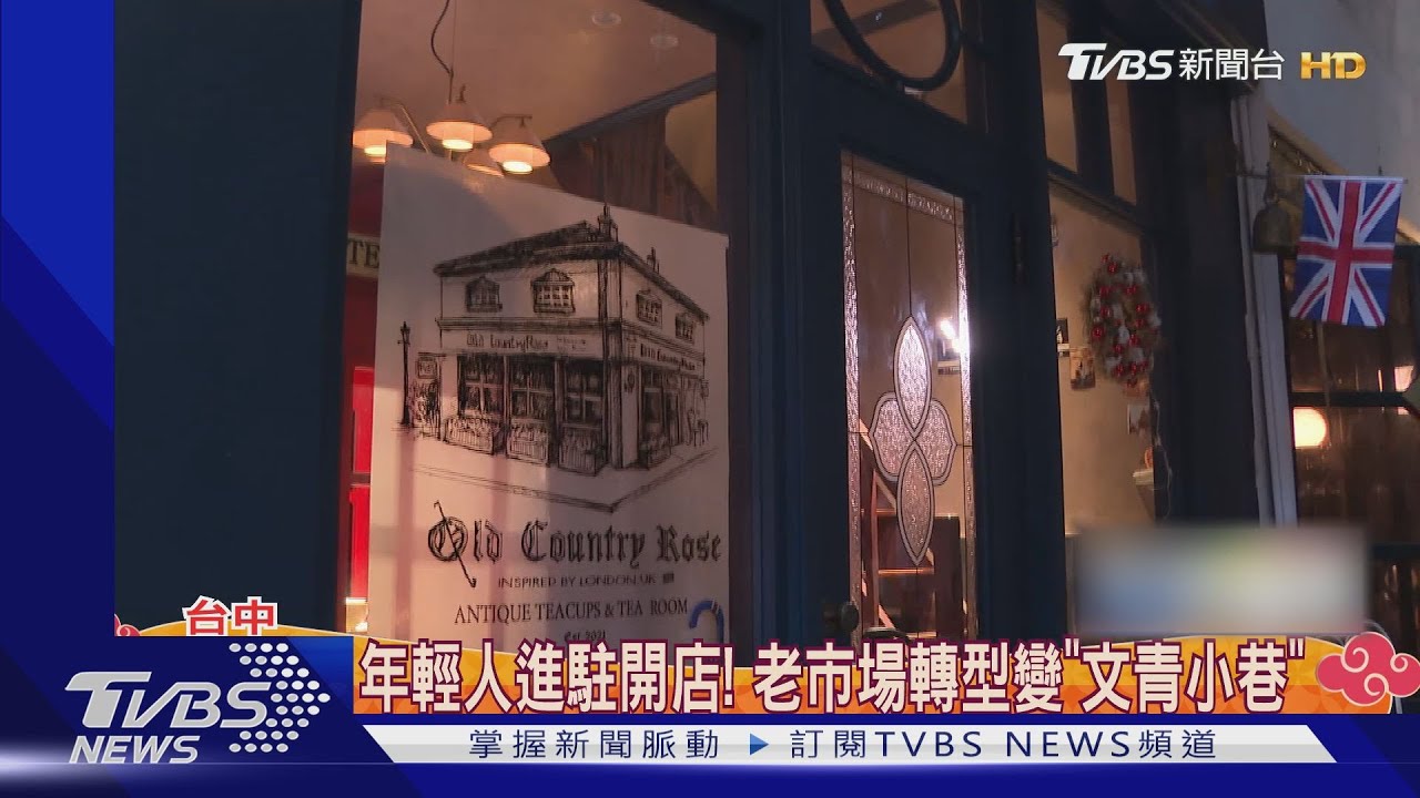 年輕人進駐開店!老市場轉型變「文青小巷」
