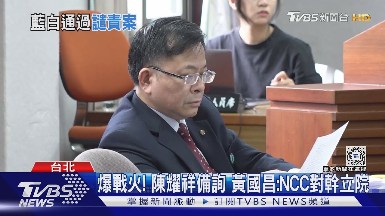 NCC態度差!藍白決議 將陳耀祥「移送監察院」