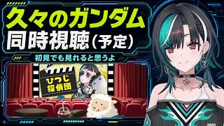 久々のガンダム同時視聴予定を告知し「初見でも見れる」と答える千速【輪堂千速/FLOW GLOW】
