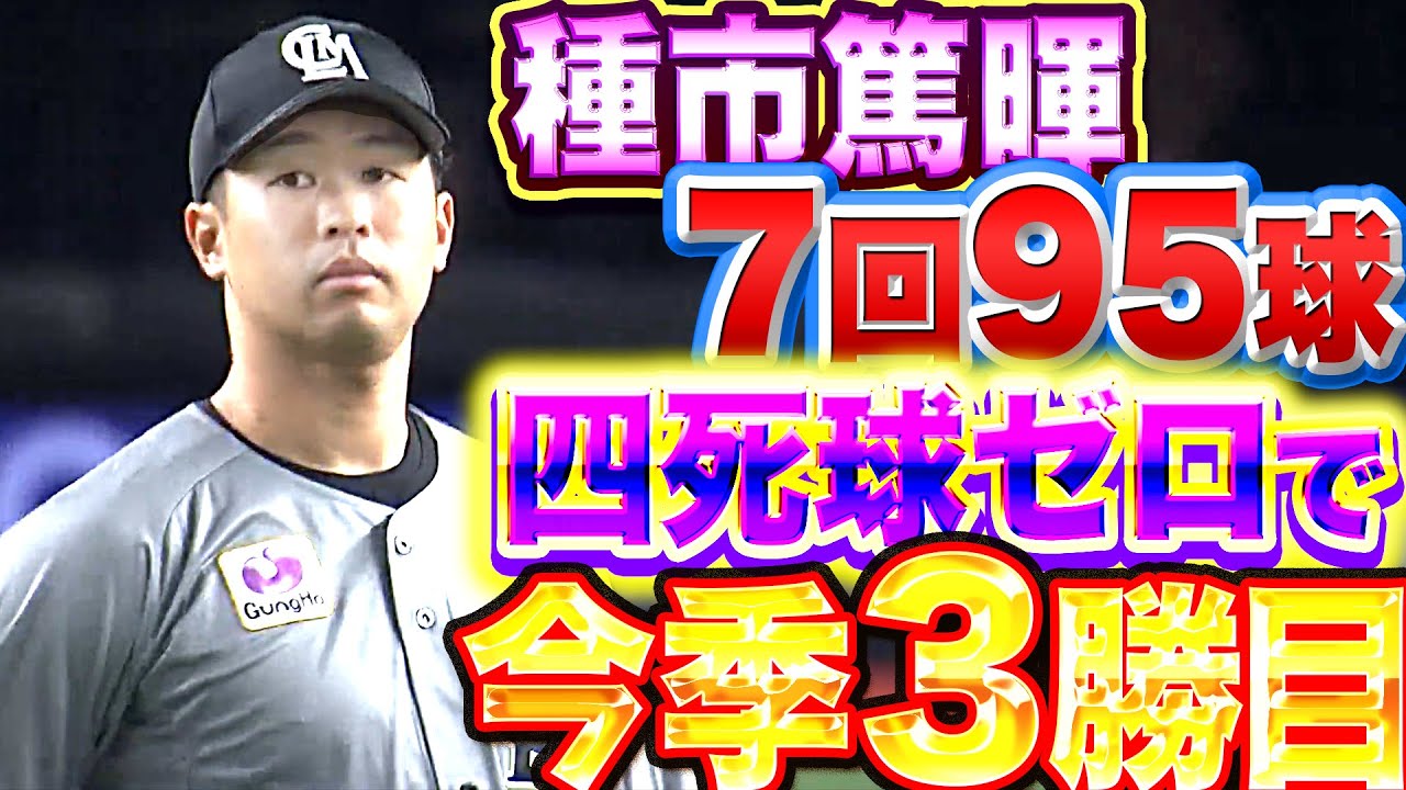 【今季最長】種市篤暉『7回95球2失点…四死球ゼロで今季3勝目』