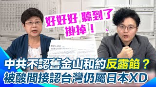 中國不認舊金山和約！台網嗨：變相承認台灣屬日本？林志潔酸：中共像陌生人對前任硬說「台灣是我的」！葛瑞絲狠虧：日本只能像客服專線敷衍式回應XD【94要客訴】