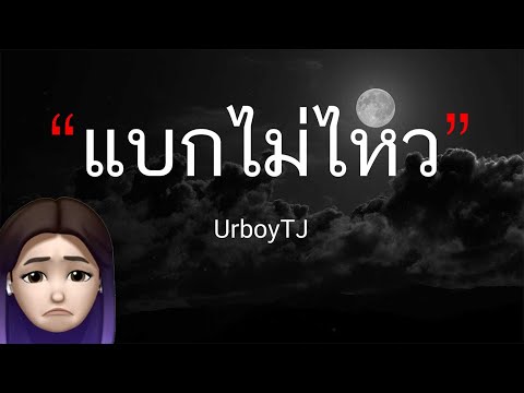 UrboyTJ   แบกไม่ไหว Ft  Lazyloxy เนื้อเพลง