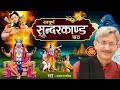 Ajay Yagnik Sunderkand Full सम्पूर्ण सुन्दरकाण्ड Fastest Sunda